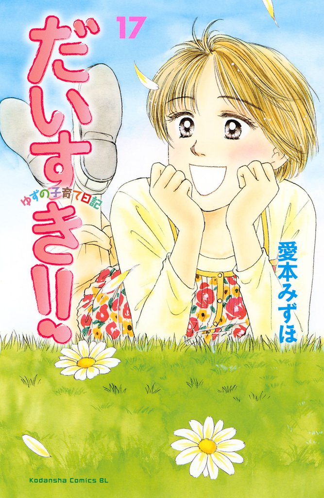 だいすき！！～ゆずの子育て日記～ 17 冊セット 全巻