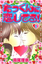 漫画 電子書籍 たっくんに恋してる！ の表紙画像