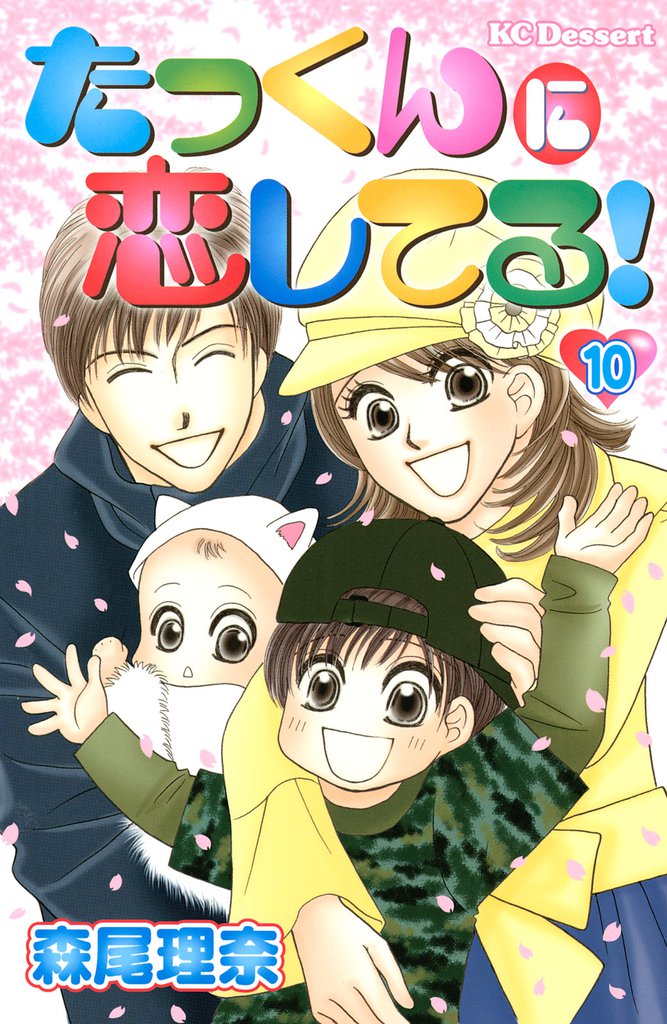 たっくんに恋してる！ 10 冊セット 最新刊まで