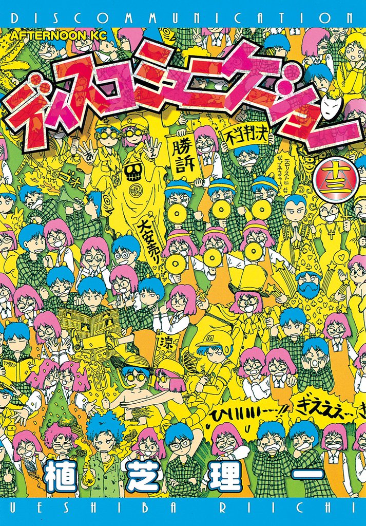 ディスコミュニケーション（１３）