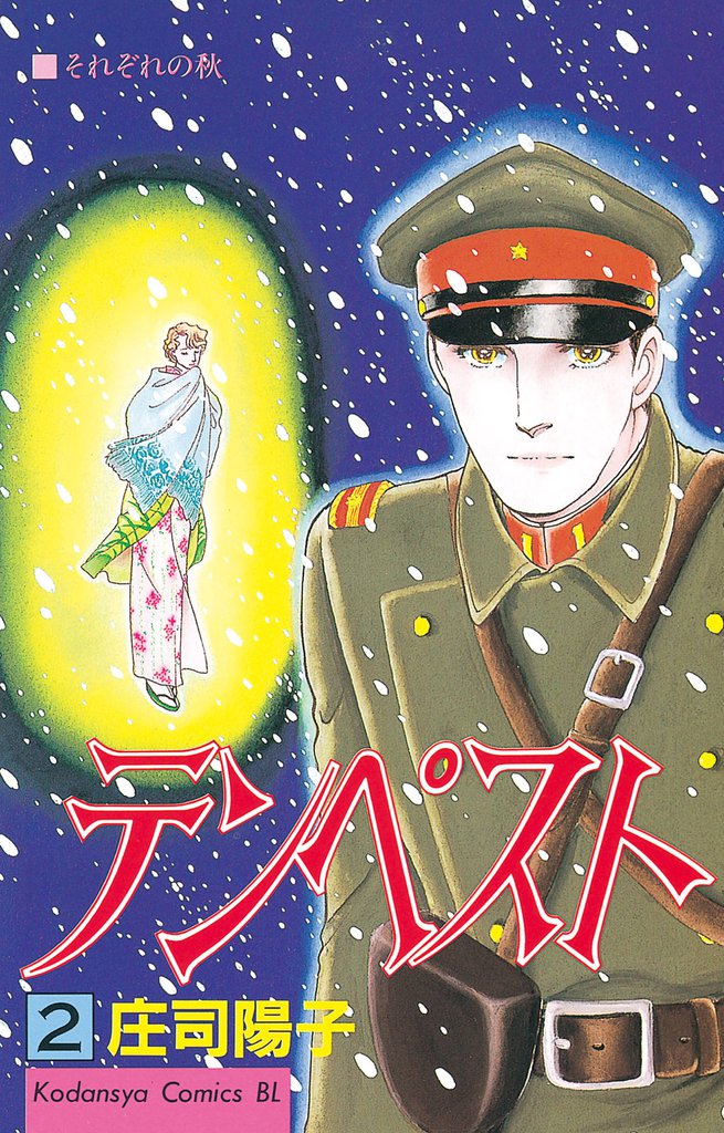 テンペスト 2 冊セット 全巻