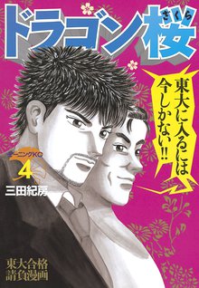 漫画 電子書籍 ドラゴン桜 の表紙画像