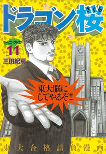 マンガ 電子書籍 ドラゴン桜 の表紙画像