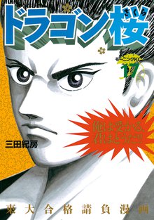 漫画 電子書籍 ドラゴン桜 の表紙画像