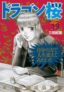 マンガ 電子書籍 ドラゴン桜 の表紙画像