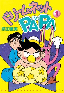 マンガ 電子書籍 ドリ－ムネットＰＡＰＡ の表紙画像