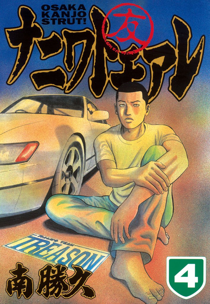 ナニワトモアレ