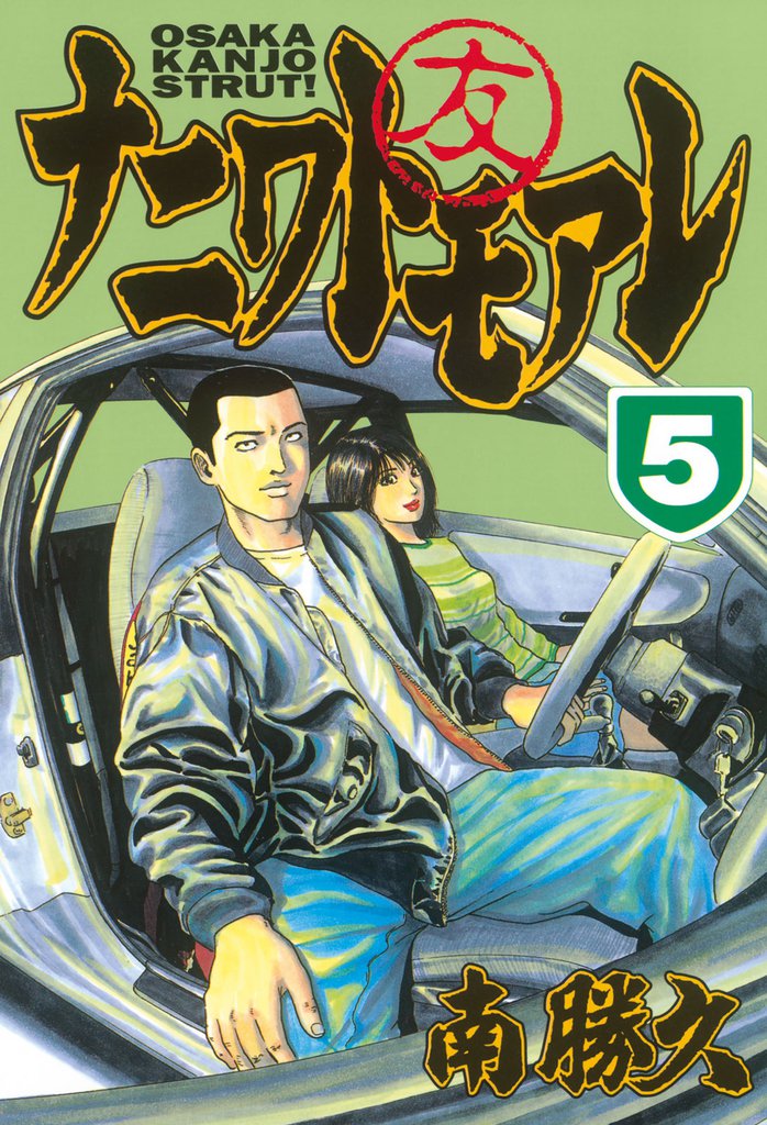 ナニワトモアレ（５）