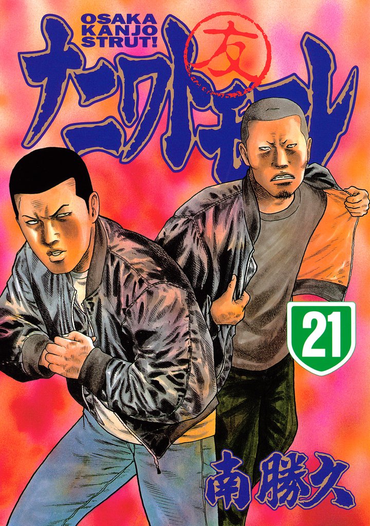ナニワトモアレ（２１）