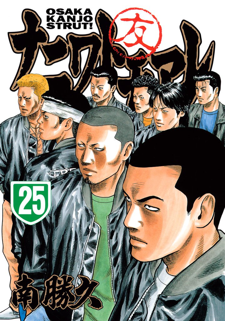ナニワトモアレ（２５）