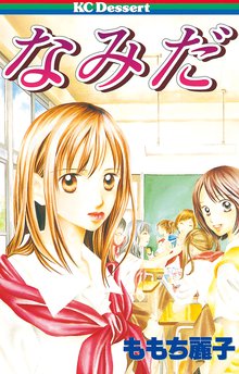 マンガ 電子書籍 なみだ の表紙画像