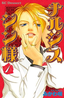 マンガ 電子書籍 ナルシス　シン様 の表紙画像
