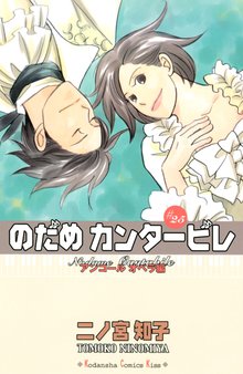 漫画 電子書籍 のだめカンタービレ の表紙画像