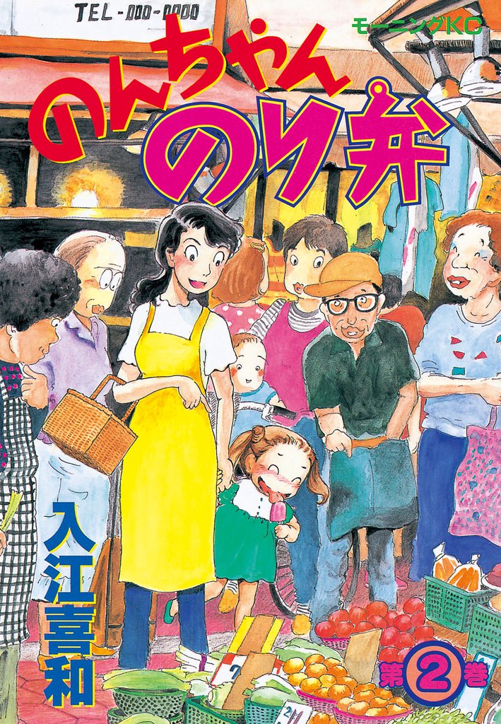 のんちゃんのり弁（２）
