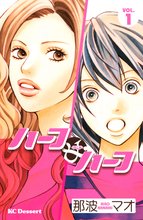 マンガ 電子書籍 ハーフ・アンド・ハーフ の表紙画像