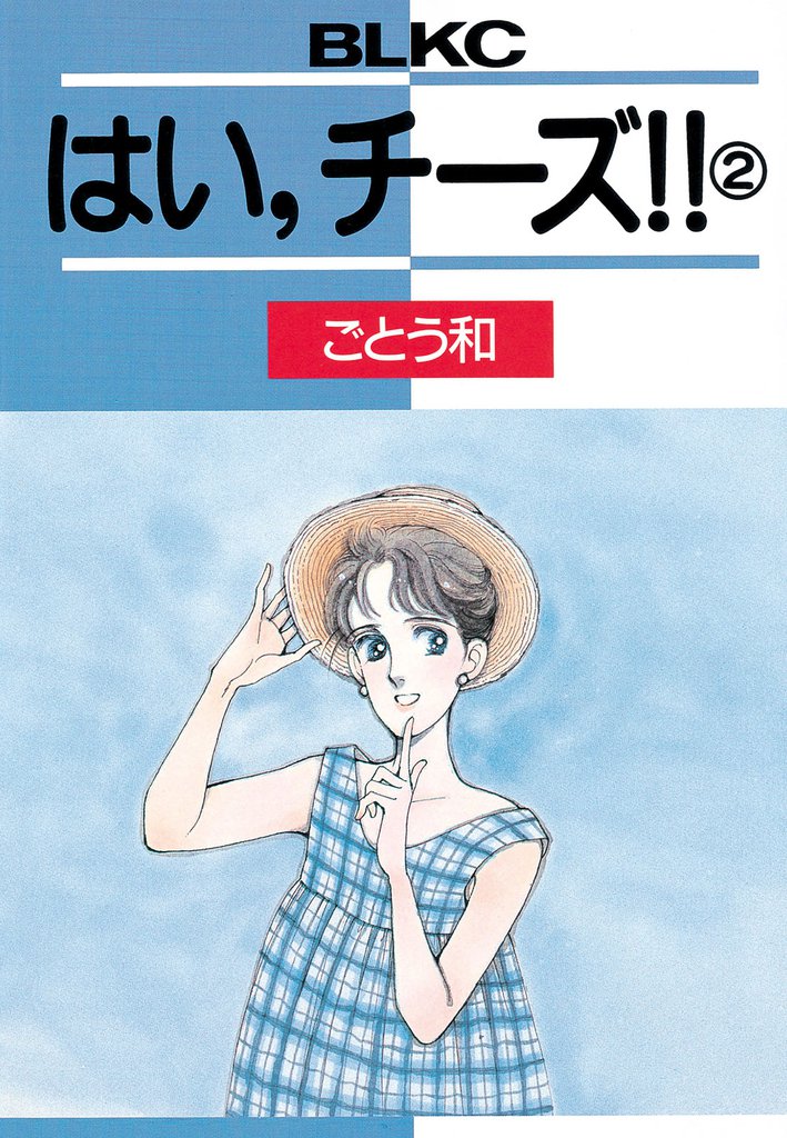 はい、チーズ！！ 2 冊セット 全巻