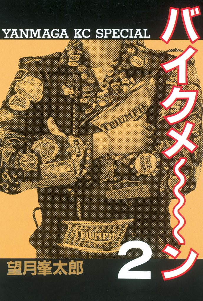 バイクメ～ン（２）