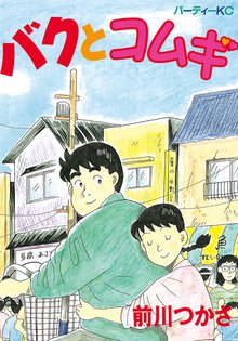 マンガ 電子書籍 バクとコムギ の表紙画像