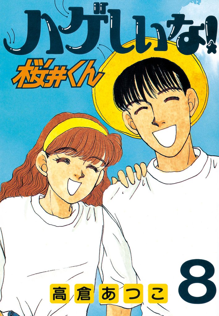 ハゲしいな！桜井くん（８）