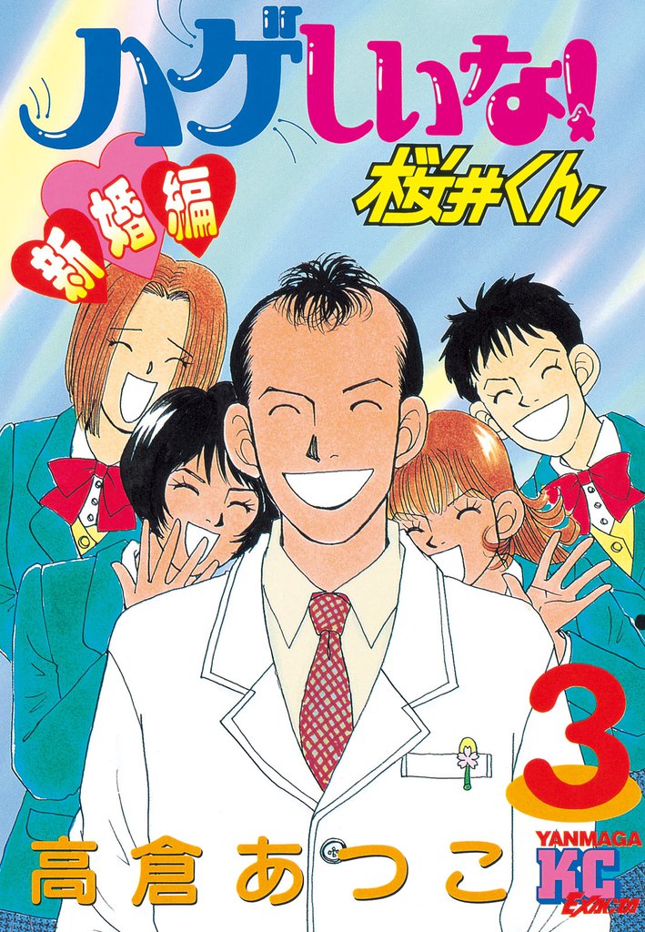 ハゲしいな！桜井くん　新婚編（３）