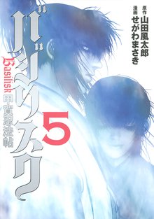 マンガ 電子書籍 バジリスク～甲賀忍法帖～ の表紙画像