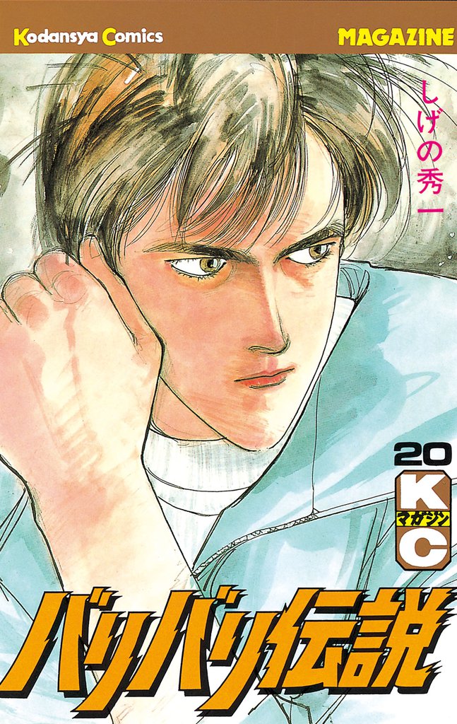 バリバリ伝説（２０）