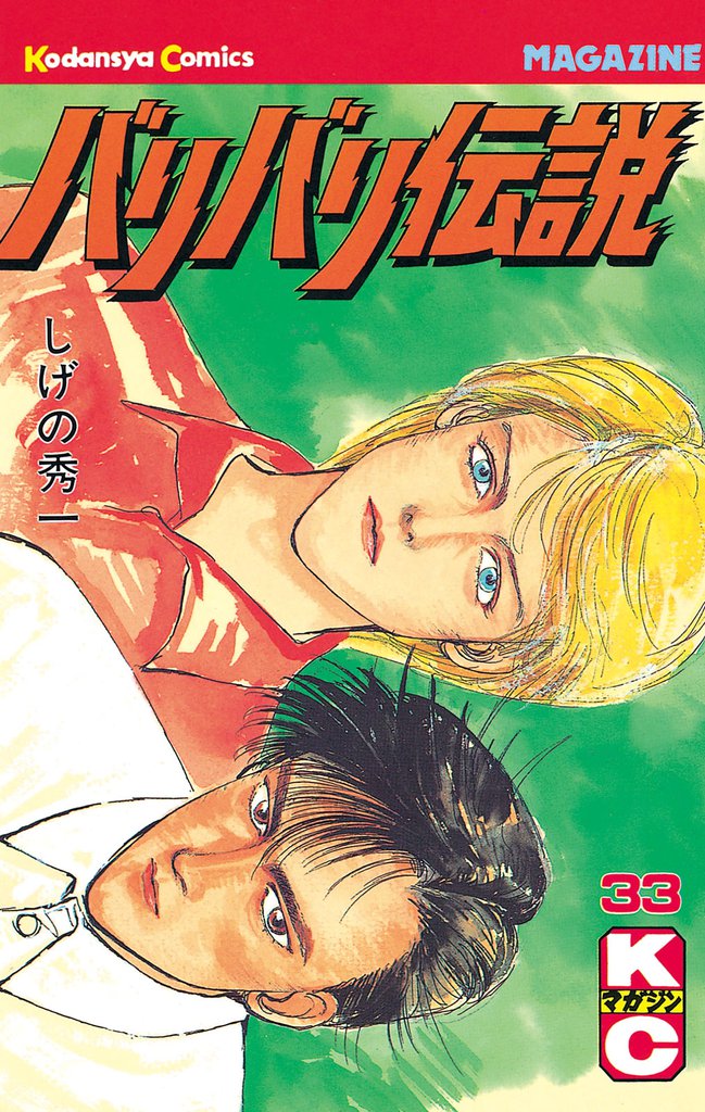 バリバリ伝説（33） | 漫画全巻ドットコム