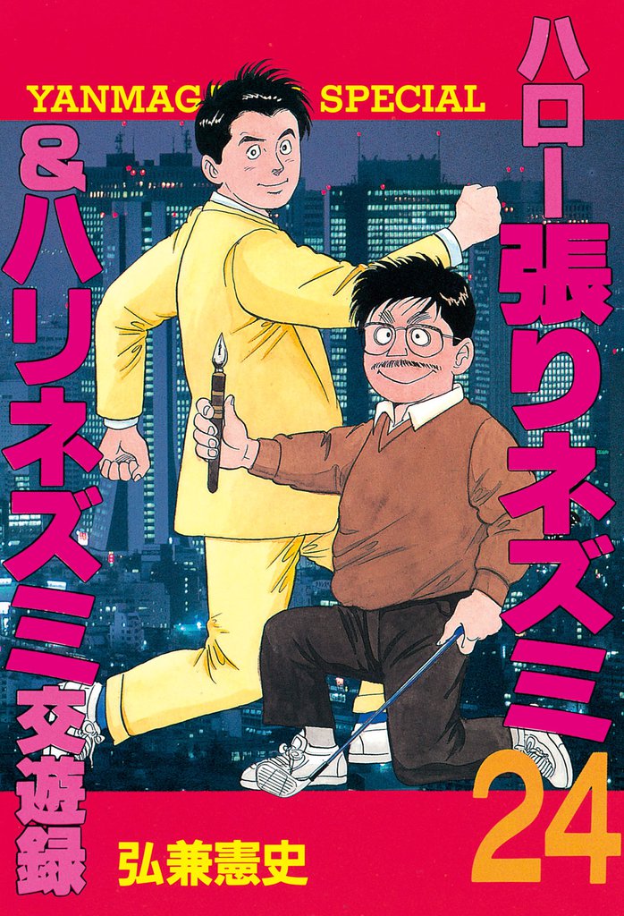 ハロー張りネズミ 24 冊セット 全巻