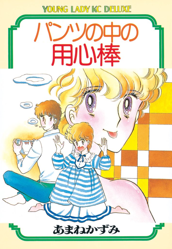 パンツの中の用心棒