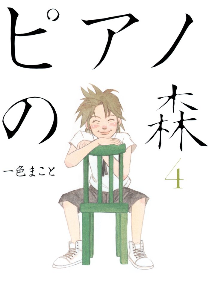 ピアノの森（４）