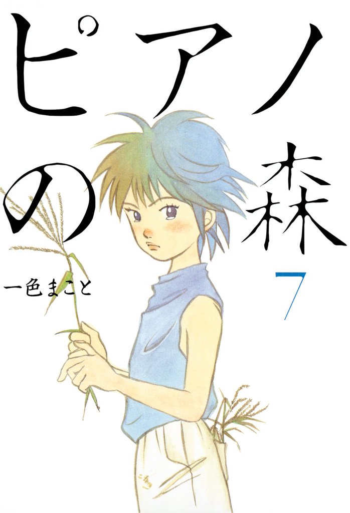 ピアノの森（７）