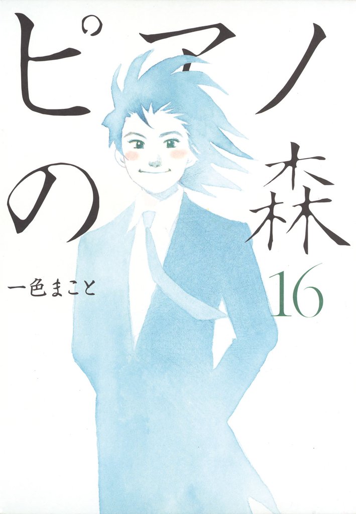 ピアノの森（１６）