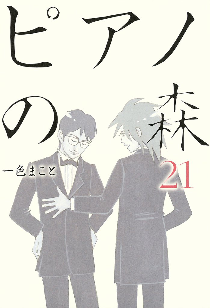 ピアノの森（２１）