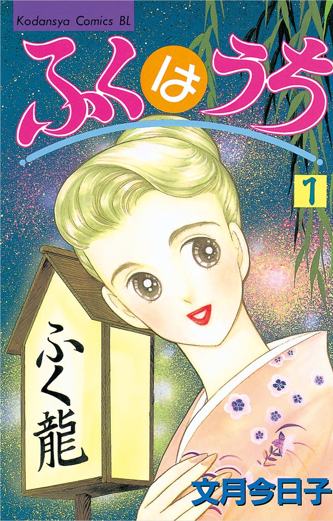 ふくはうち（１）