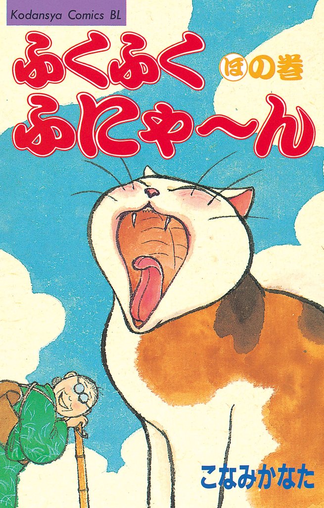 ふくふくふにゃ~ん ほの巻
