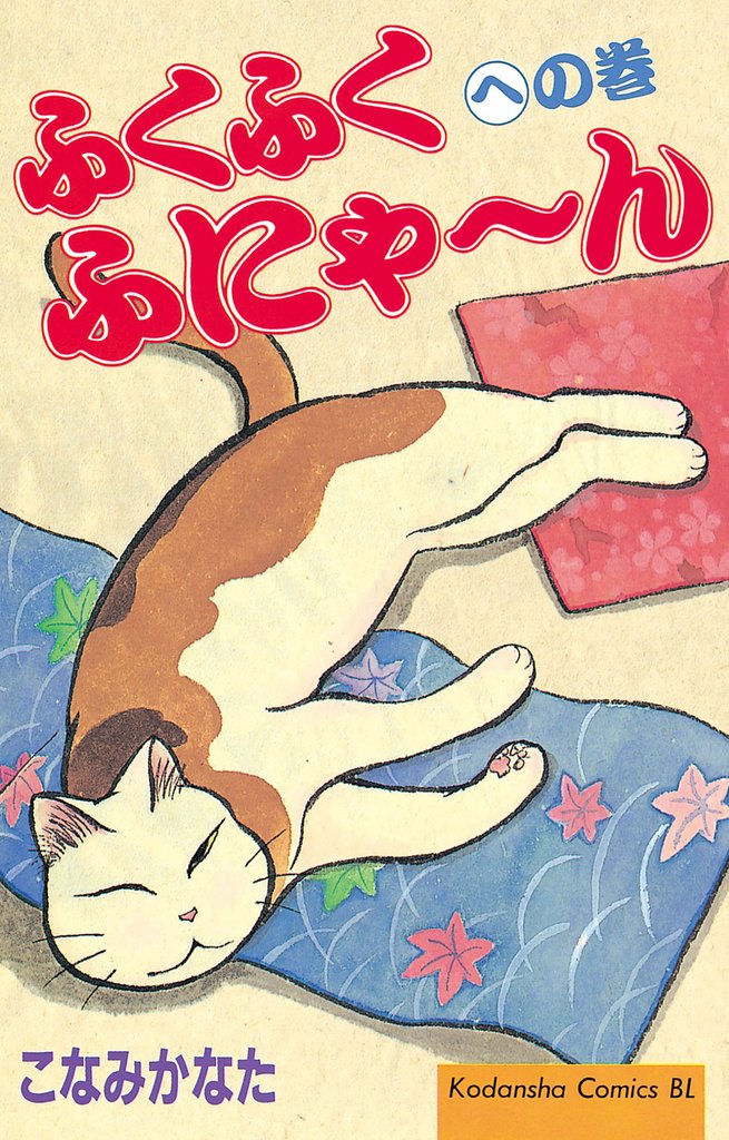ふくふくふにゃ~ん への巻