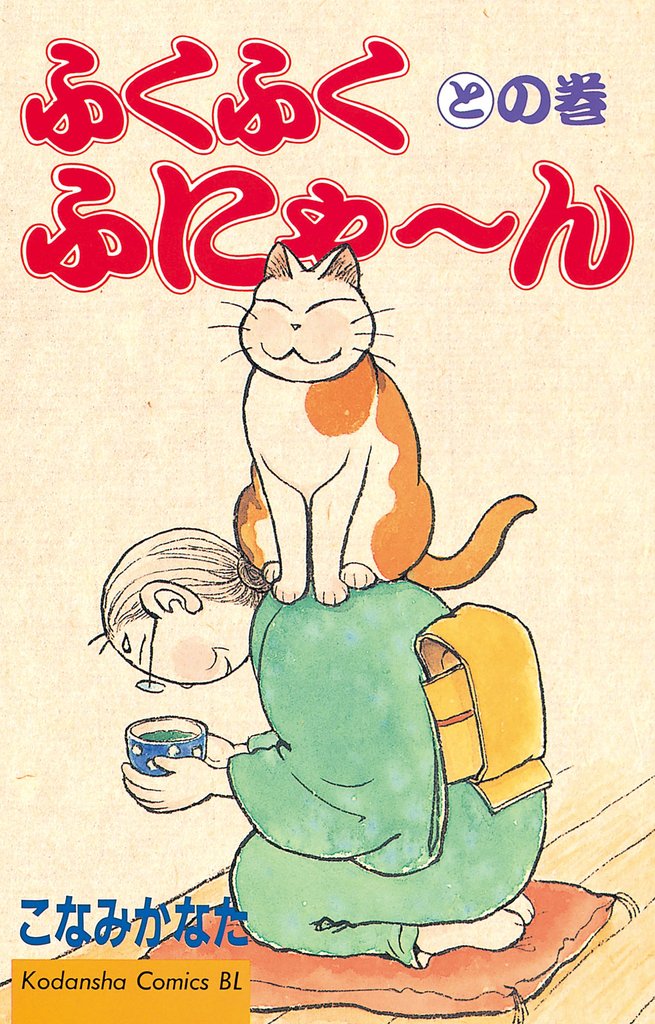 ふくふくふにゃ~ん との巻