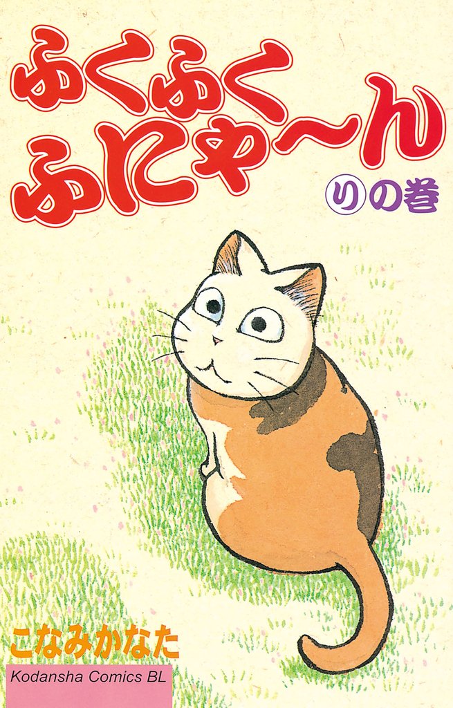 ふくふくふにゃ~ん りの巻
