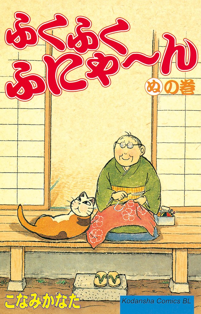 ふくふくふにゃ~ん ぬの巻