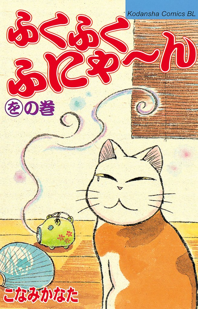 ふくふくふにゃ~ん をの巻