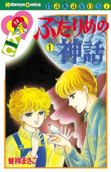 漫画 電子書籍 ふたりめの神話 の表紙画像