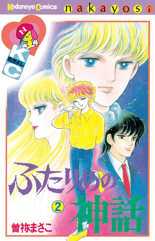 ふたりめの神話 2 冊セット 全巻