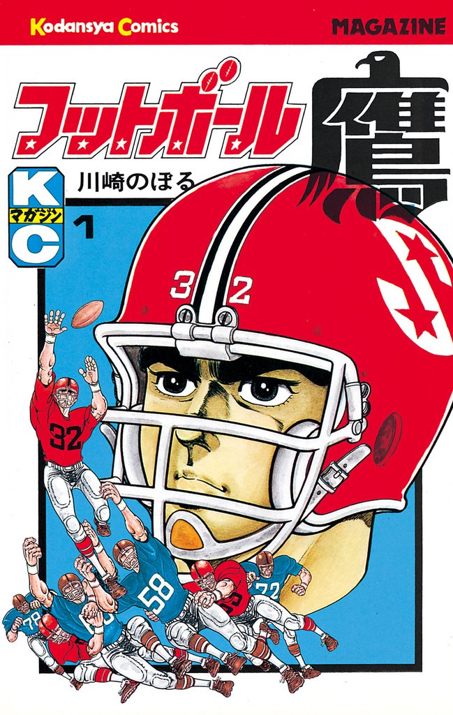 フットボール鷹（１）