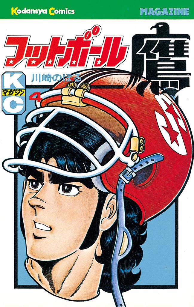 フットボール鷹（４）