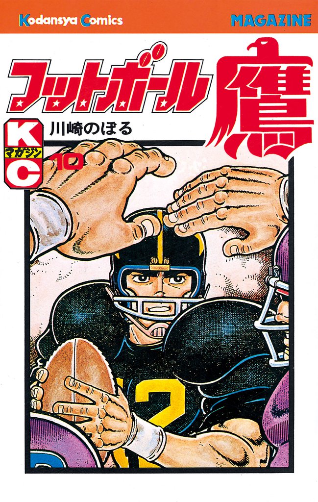 フットボール鷹 10 冊セット 全巻