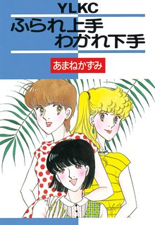 マンガ 電子書籍 ふられ上手わかれ下手 の表紙画像