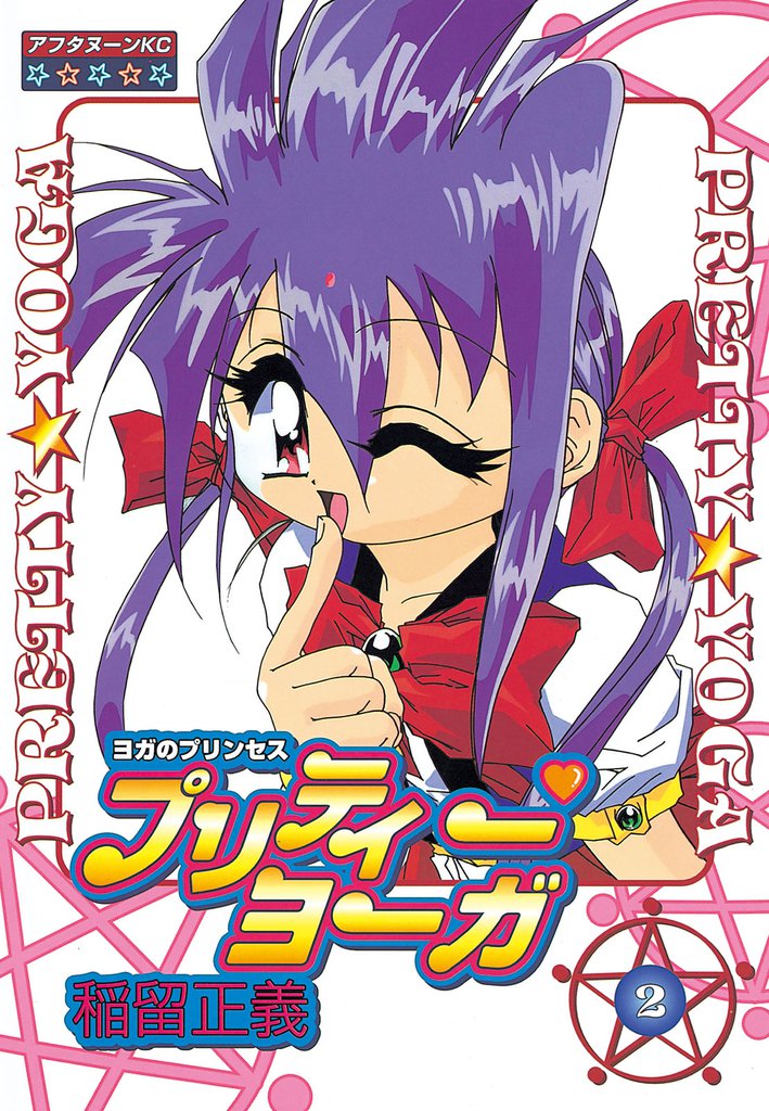 プリティーヨーガ 2 冊セット 全巻
