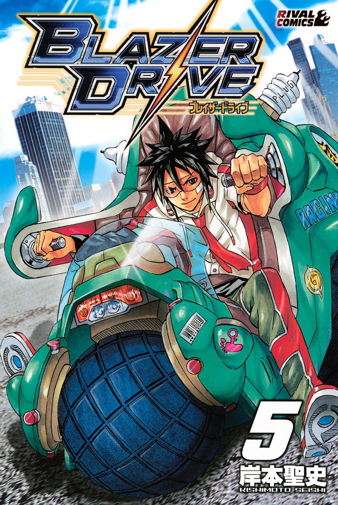 ブレイザードライブ(5)