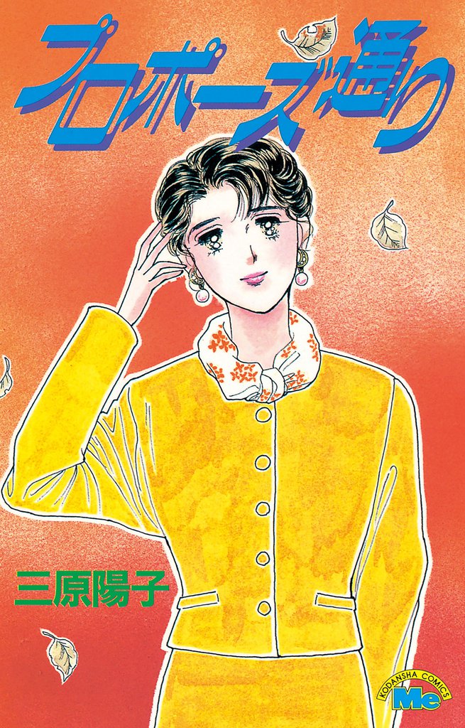 プロポーズ通り