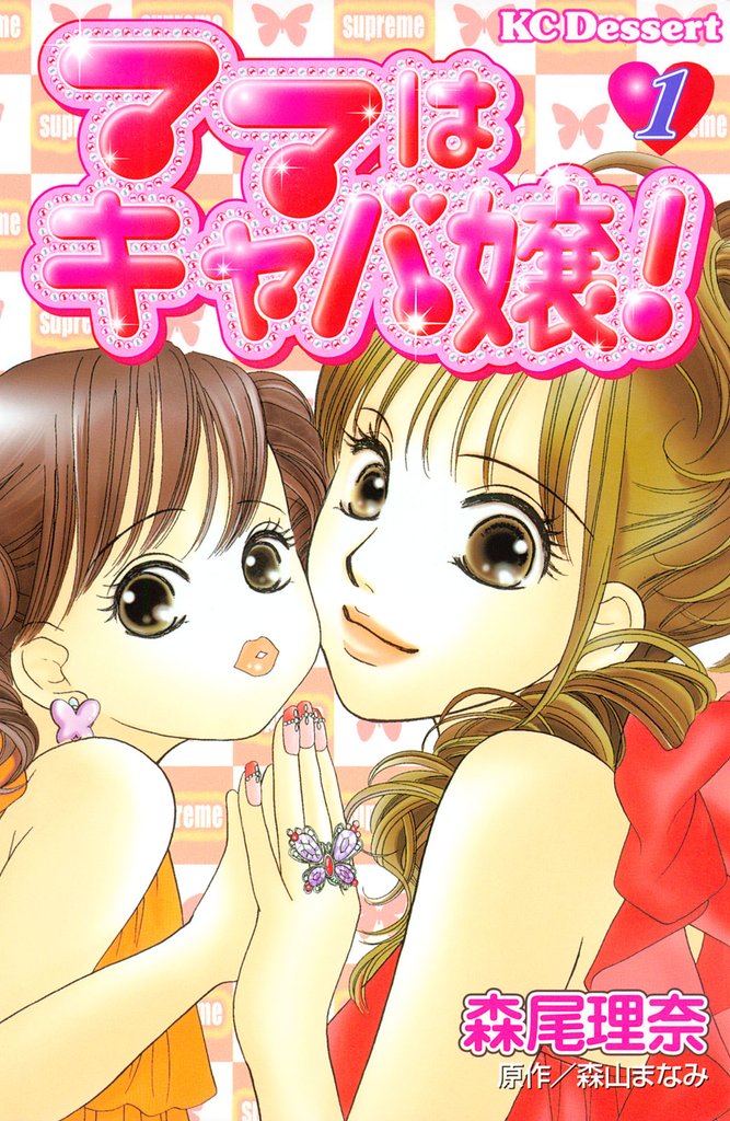 ママはキャバ嬢！（１）